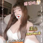潔心