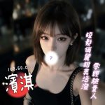 濱淇