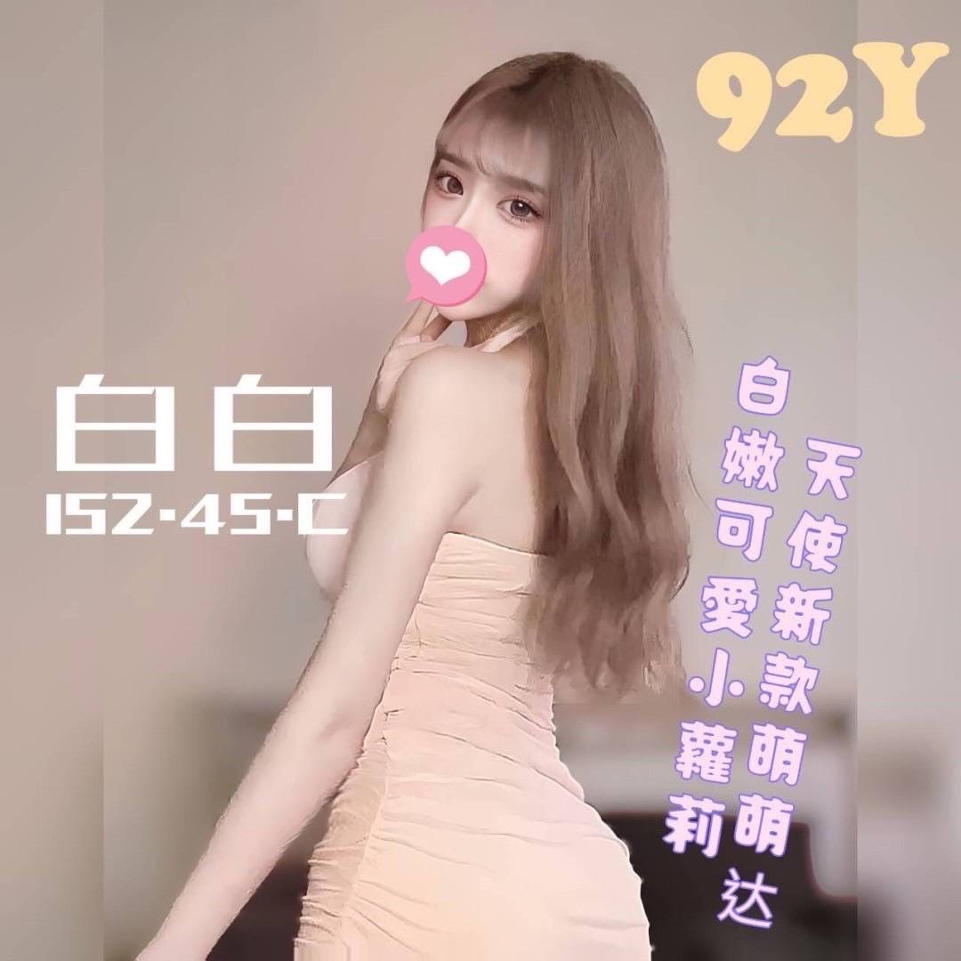白白