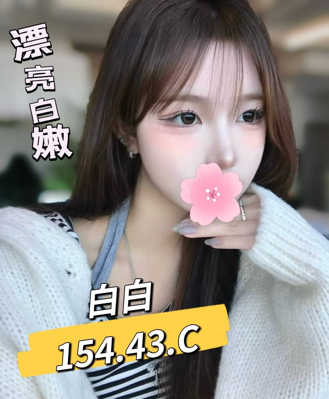 白白