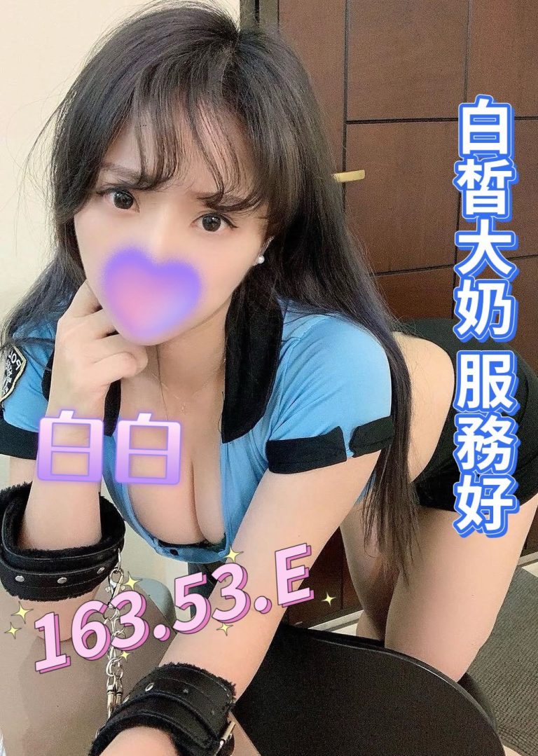 白白