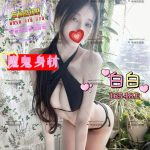 白白