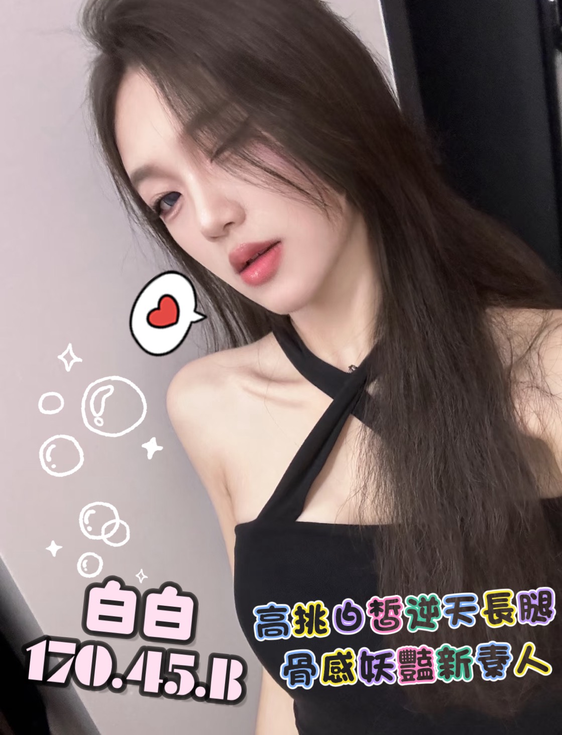 白白