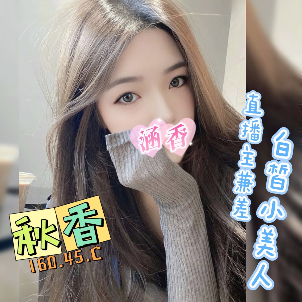 秋香