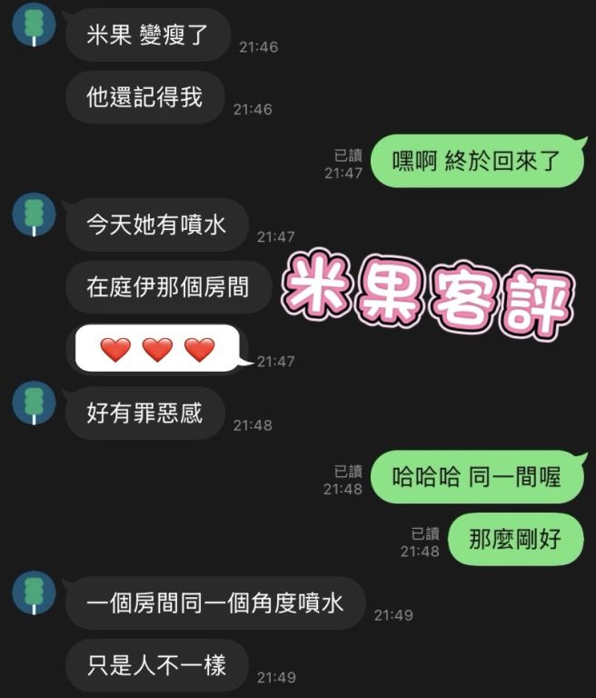 米果 客評