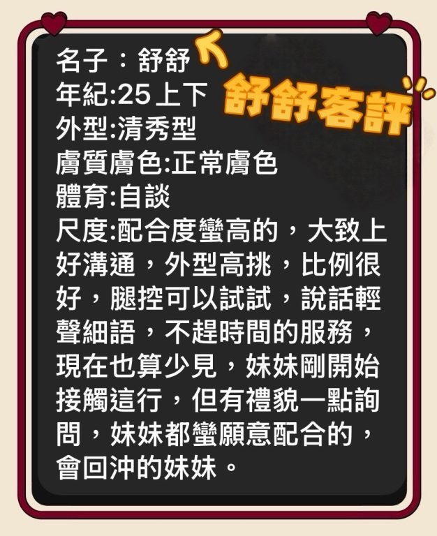 舒舒 客評