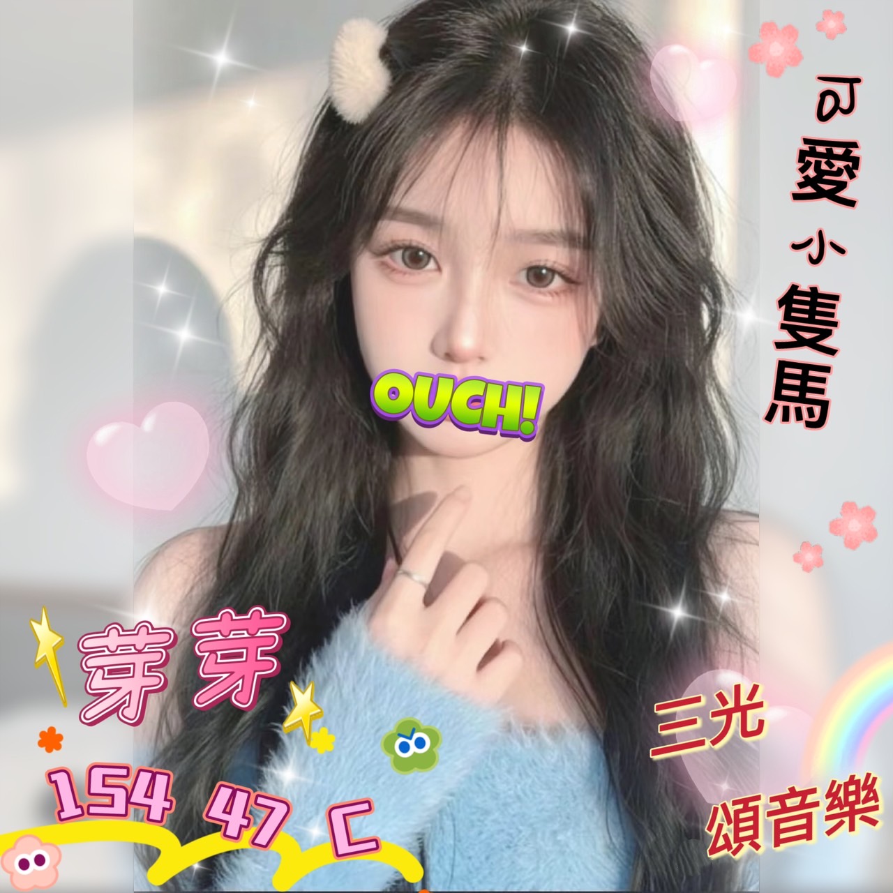 芽芽