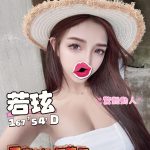若玹