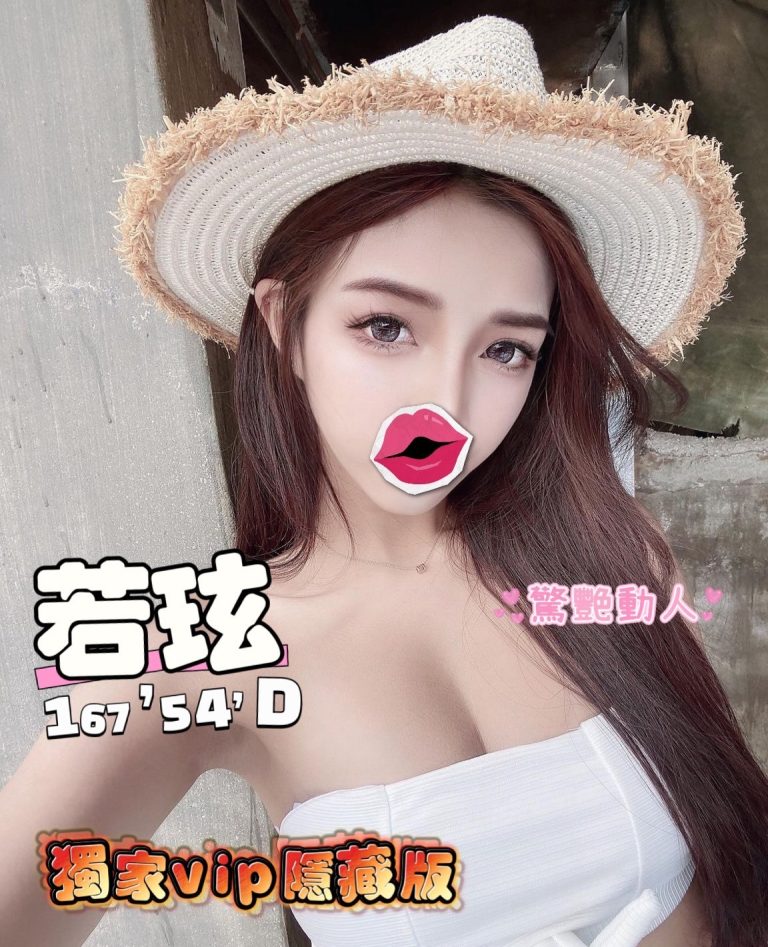 若玹