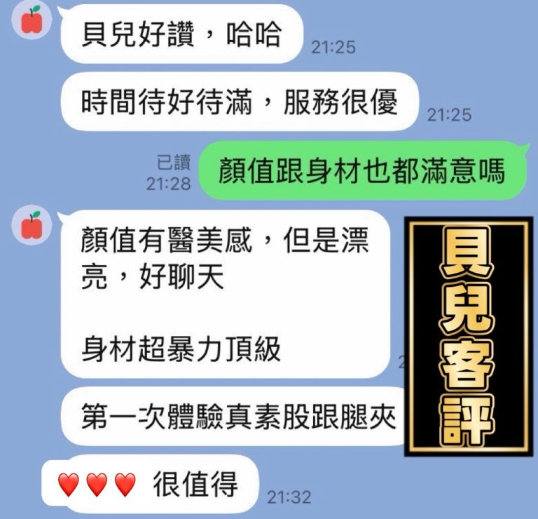 貝兒 客評