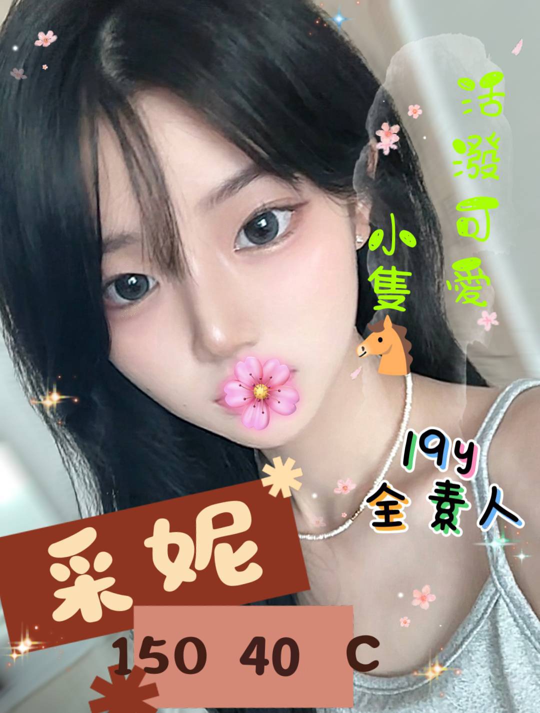 采妮