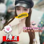 陳真