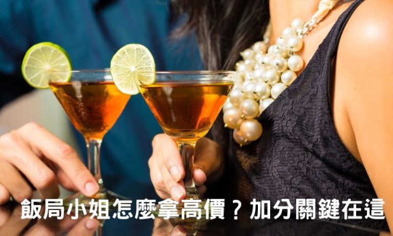 為什麼有些人普通卻超搶手?飯局小姐行情真相曝光